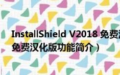 InstallShield V2018 免费汉化版（InstallShield V2018 免费汉化版功能简介）