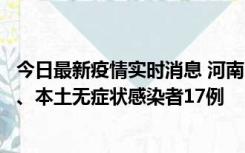 今日最新疫情实时消息 河南10月22日新增本土确诊病例6例、本土无症状感染者17例