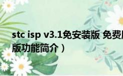 stc isp v3.1免安装版 免费版（stc isp v3.1免安装版 免费版功能简介）