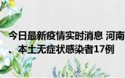 今日最新疫情实时消息 河南10月22日新增本土确诊病例6例、本土无症状感染者17例