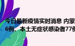 今日最新疫情实时消息 内蒙古10月22日新增本土确诊病例26例、本土无症状感染者77例