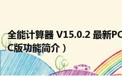 全能计算器 V15.0.2 最新PC版（全能计算器 V15.0.2 最新PC版功能简介）