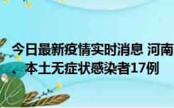 今日最新疫情实时消息 河南10月22日新增本土确诊病例6例、本土无症状感染者17例