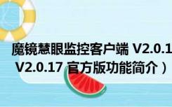 魔镜慧眼监控客户端 V2.0.17 官方版（魔镜慧眼监控客户端 V2.0.17 官方版功能简介）