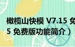 橄榄山快模 V7.15 免费版（橄榄山快模 V7.15 免费版功能简介）