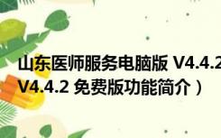 山东医师服务电脑版 V4.4.2 免费版（山东医师服务电脑版 V4.4.2 免费版功能简介）