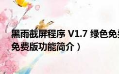 黑雨截屏程序 V1.7 绿色免费版（黑雨截屏程序 V1.7 绿色免费版功能简介）