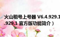 火山租号上号器 V6.4.929.1 官方版（火山租号上号器 V6.4.929.1 官方版功能简介）