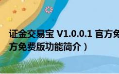 证金交易宝 V1.0.0.1 官方免费版（证金交易宝 V1.0.0.1 官方免费版功能简介）