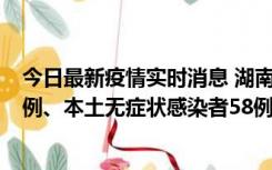 今日最新疫情实时消息 湖南10月22日新增本土确诊病例10例、本土无症状感染者58例