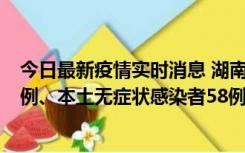 今日最新疫情实时消息 湖南10月22日新增本土确诊病例10例、本土无症状感染者58例