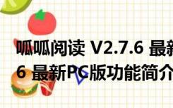 呱呱阅读 V2.7.6 最新PC版（呱呱阅读 V2.7.6 最新PC版功能简介）