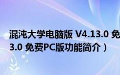 混沌大学电脑版 V4.13.0 免费PC版（混沌大学电脑版 V4.13.0 免费PC版功能简介）