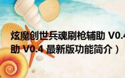 炫魔创世兵魂刷枪辅助 V0.4 最新版（炫魔创世兵魂刷枪辅助 V0.4 最新版功能简介）