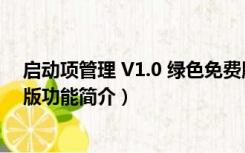 启动项管理 V1.0 绿色免费版（启动项管理 V1.0 绿色免费版功能简介）