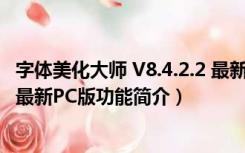 字体美化大师 V8.4.2.2 最新PC版（字体美化大师 V8.4.2.2 最新PC版功能简介）