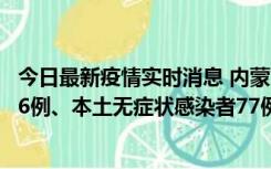 今日最新疫情实时消息 内蒙古10月22日新增本土确诊病例26例、本土无症状感染者77例