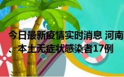 今日最新疫情实时消息 河南10月22日新增本土确诊病例6例、本土无症状感染者17例