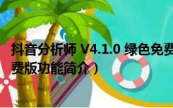 抖音分析师 V4.1.0 绿色免费版（抖音分析师 V4.1.0 绿色免费版功能简介）