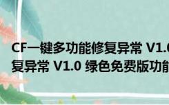 CF一键多功能修复异常 V1.0 绿色免费版（CF一键多功能修复异常 V1.0 绿色免费版功能简介）