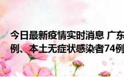 今日最新疫情实时消息 广东10月21日新增本土确诊病例19例、本土无症状感染者74例