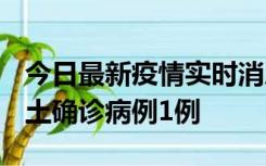 今日最新疫情实时消息 福建10月21日新增本土确诊病例1例