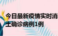 今日最新疫情实时消息 福建10月21日新增本土确诊病例1例