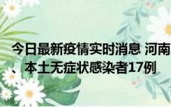 今日最新疫情实时消息 河南10月22日新增本土确诊病例6例、本土无症状感染者17例