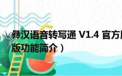 彝汉语音转写通 V1.4 官方版（彝汉语音转写通 V1.4 官方版功能简介）