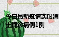 今日最新疫情实时消息 福建10月21日新增本土确诊病例1例