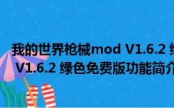 我的世界枪械mod V1.6.2 绿色免费版（我的世界枪械mod V1.6.2 绿色免费版功能简介）