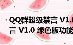 QQ群超级禁言 V1.0 绿色版（QQ群超级禁言 V1.0 绿色版功能简介）