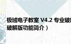 极域电子教室 V4.2 专业破解版（极域电子教室 V4.2 专业破解版功能简介）