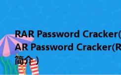 RAR Password Cracker(RAR密码破解) V4.12 免费版（RAR Password Cracker(RAR密码破解) V4.12 免费版功能简介）