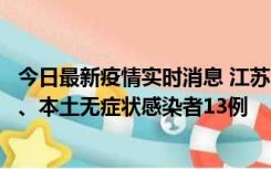 今日最新疫情实时消息 江苏10月22日新增本土确诊病例2例、本土无症状感染者13例