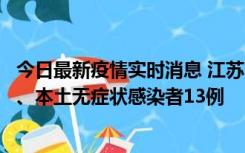 今日最新疫情实时消息 江苏10月22日新增本土确诊病例2例、本土无症状感染者13例