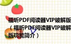 福昕PDF阅读器VIP破解版 V11.0.315.50903 免费激活码版（福昕PDF阅读器VIP破解版 V11.0.315.50903 免费激活码版功能简介）