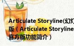 Articulate Storyline(幻灯片课程制作) V3.2.13213.0 官方版（Articulate Storyline(幻灯片课程制作) V3.2.13213.0 官方版功能简介）