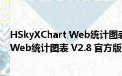 HSkyXChart Web统计图表 V2.8 官方版（HSkyXChart Web统计图表 V2.8 官方版功能简介）