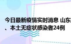 今日最新疫情实时消息 山东10月22日新增本土确诊病例1例、本土无症状感染者24例