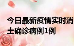 今日最新疫情实时消息 福建10月21日新增本土确诊病例1例