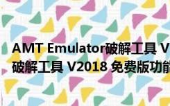 AMT Emulator破解工具 V2018 免费版（AMT Emulator破解工具 V2018 免费版功能简介）