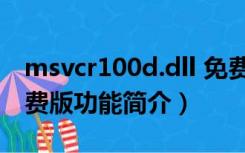 msvcr100d.dll 免费版（msvcr100d.dll 免费版功能简介）