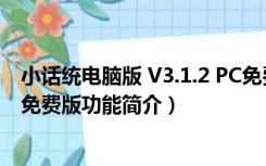 小话统电脑版 V3.1.2 PC免费版（小话统电脑版 V3.1.2 PC免费版功能简介）