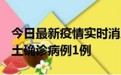 今日最新疫情实时消息 福建10月21日新增本土确诊病例1例