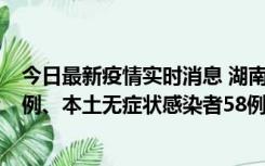 今日最新疫情实时消息 湖南10月22日新增本土确诊病例10例、本土无症状感染者58例
