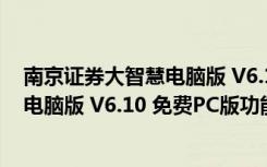 南京证券大智慧电脑版 V6.10 免费PC版（南京证券大智慧电脑版 V6.10 免费PC版功能简介）