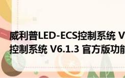 威利普LED-ECS控制系统 V6.1.3 官方版（威利普LED-ECS控制系统 V6.1.3 官方版功能简介）