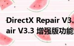 DirectX Repair V3.3 增强版（DirectX Repair V3.3 增强版功能简介）