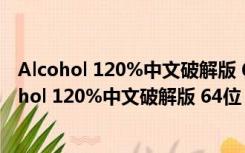 Alcohol 120%中文破解版 64位 V2.1.1.422 免费版（Alcohol 120%中文破解版 64位 V2.1.1.422 免费版功能简介）